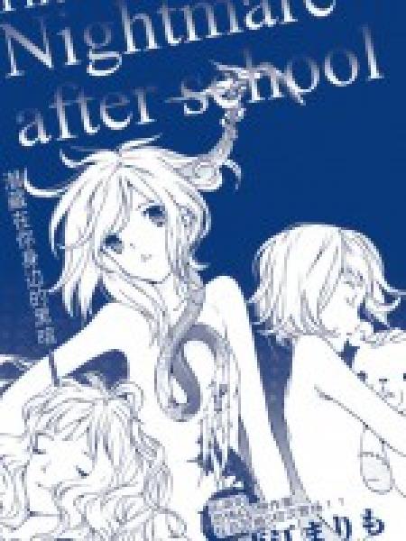 TheNightmareAfterSchoolÂþ»TheNightmare×ÔÎÒÏà´¦_Âþ»ºÍгÍêÉÆÍ¼Æ¬
