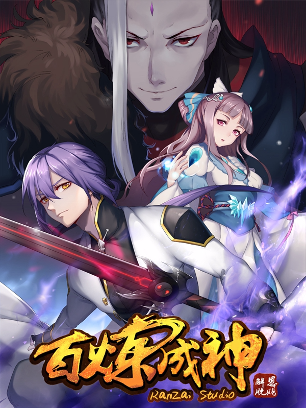 百炼成神,百炼成神漫画