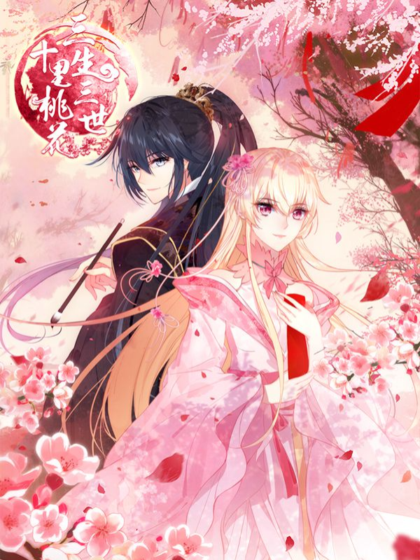 三生三世十里桃花,三生三世十里桃花漫画