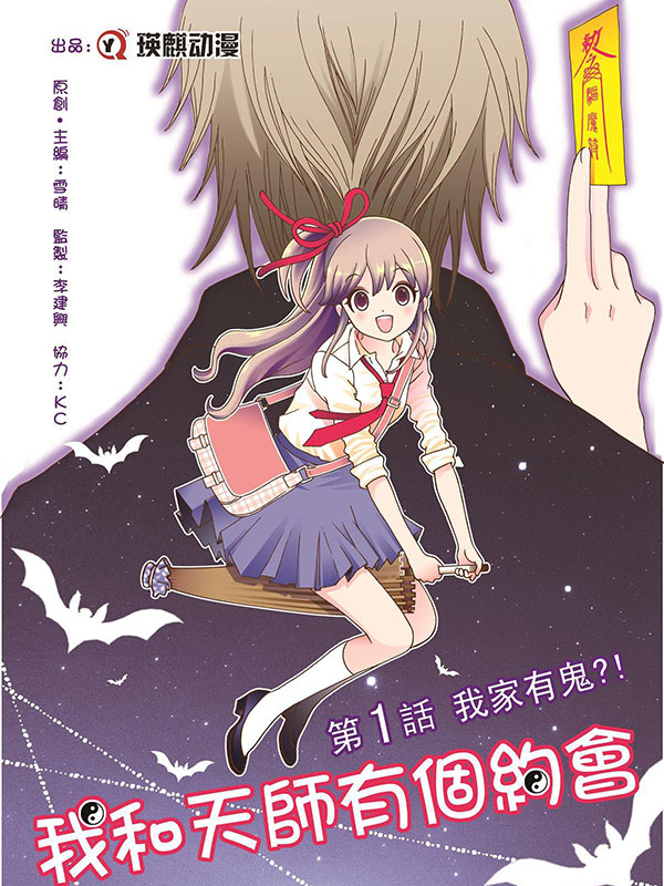 我和天师有个约会,我和天师有个约会漫画