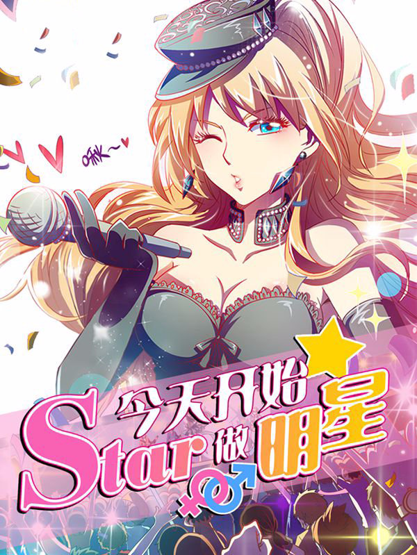 今天开始做明星,今天开始做明星漫画