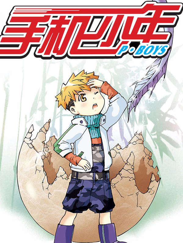 手机少年,手机少年漫画