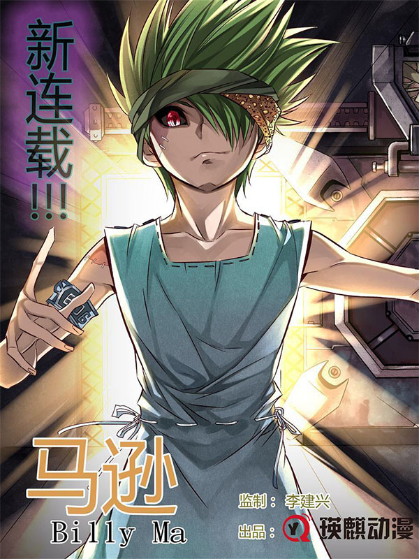 苏生战铳,苏生战铳漫画