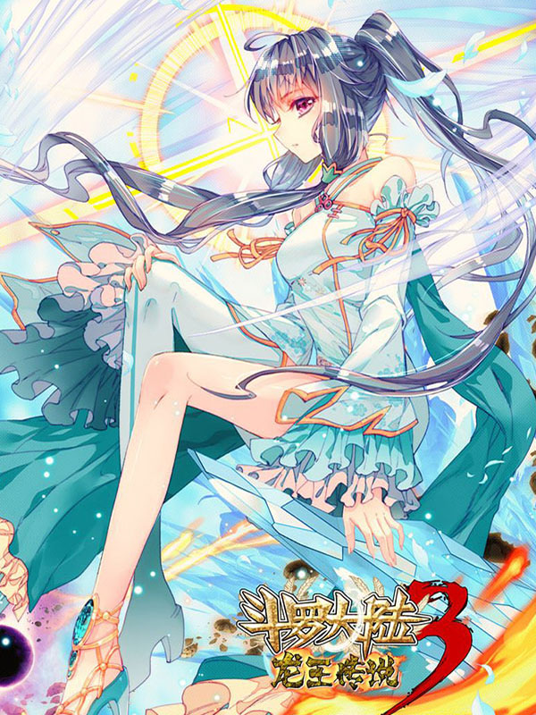 斗罗大陆3龙王传说,斗罗大陆3龙王传说漫画