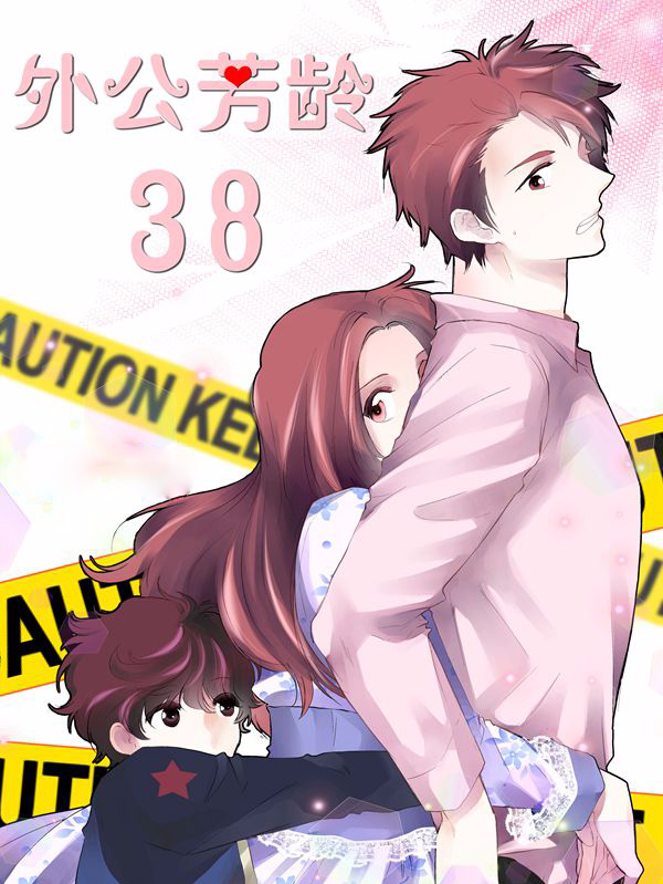 外公芳龄38,外公芳龄38漫画