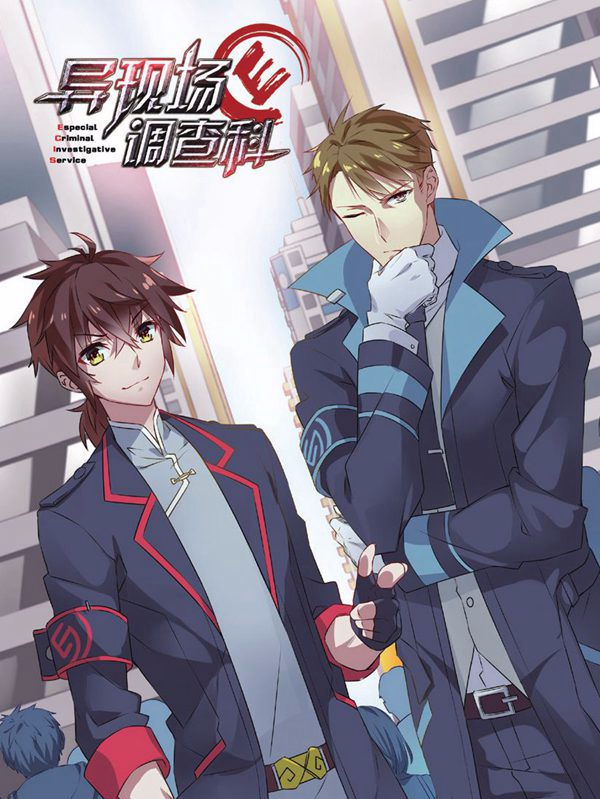 异现场调查科,异现场调查科漫画