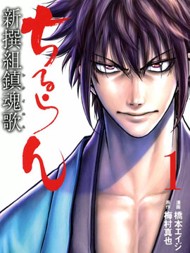 新撰组镇魂歌,新撰组镇魂歌漫画