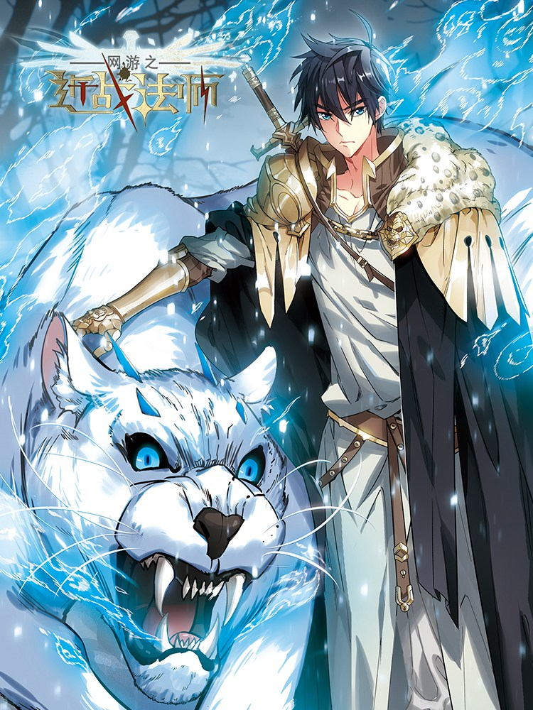 网游之近战法师,网游之近战法师漫画