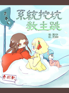 系统挖坑教主跳,系统挖坑教主跳漫画