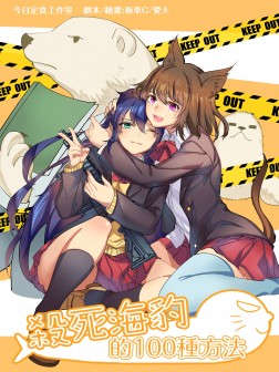 杀死海豹的100种方法,杀死海豹的100种方法漫画