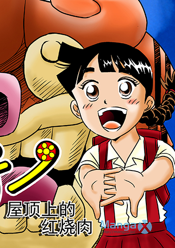 屋顶上的红烧肉,屋顶上的红烧肉漫画