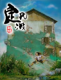 定风波,定风波漫画