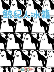 鲸纪人冰箱,鲸纪人冰箱漫画