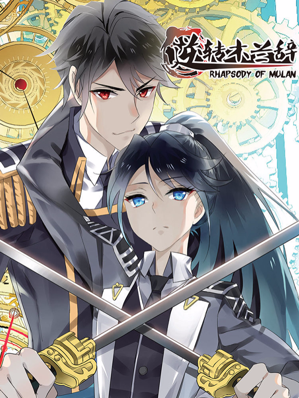 逆转木兰辞,逆转木兰辞漫画