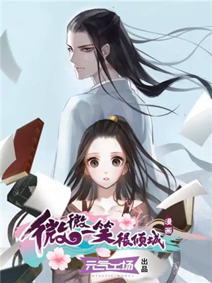 微微一笑很倾城,微微一笑很倾城漫画