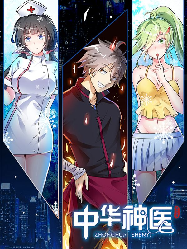 妙手小村医,妙手小村医漫画