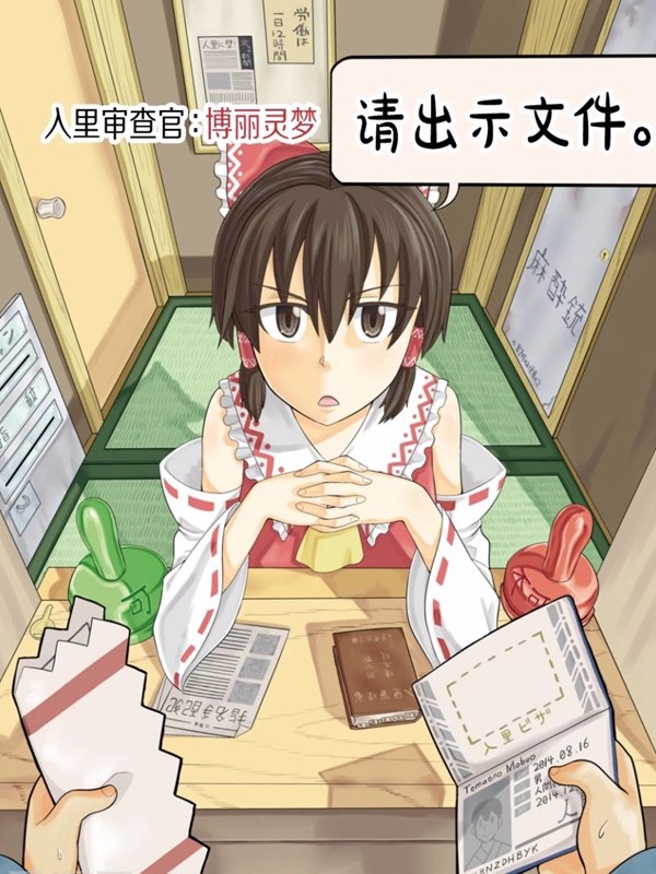 入里审查官:博丽灵梦 「请出示证件」漫画