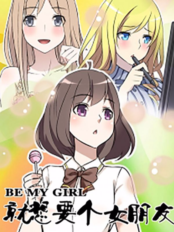就想要个女朋友,就想要个女朋友漫画