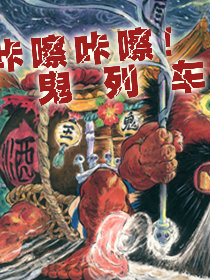 咔嚓咔嚓!鬼列车漫画 咔嚓咔嚓!鬼列车漫画免费阅读 咔嚓咔嚓!鬼列车漫画最新更新 漫画台