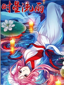 偷星九月天2时星流雨,偷星九月天2时星流雨漫画