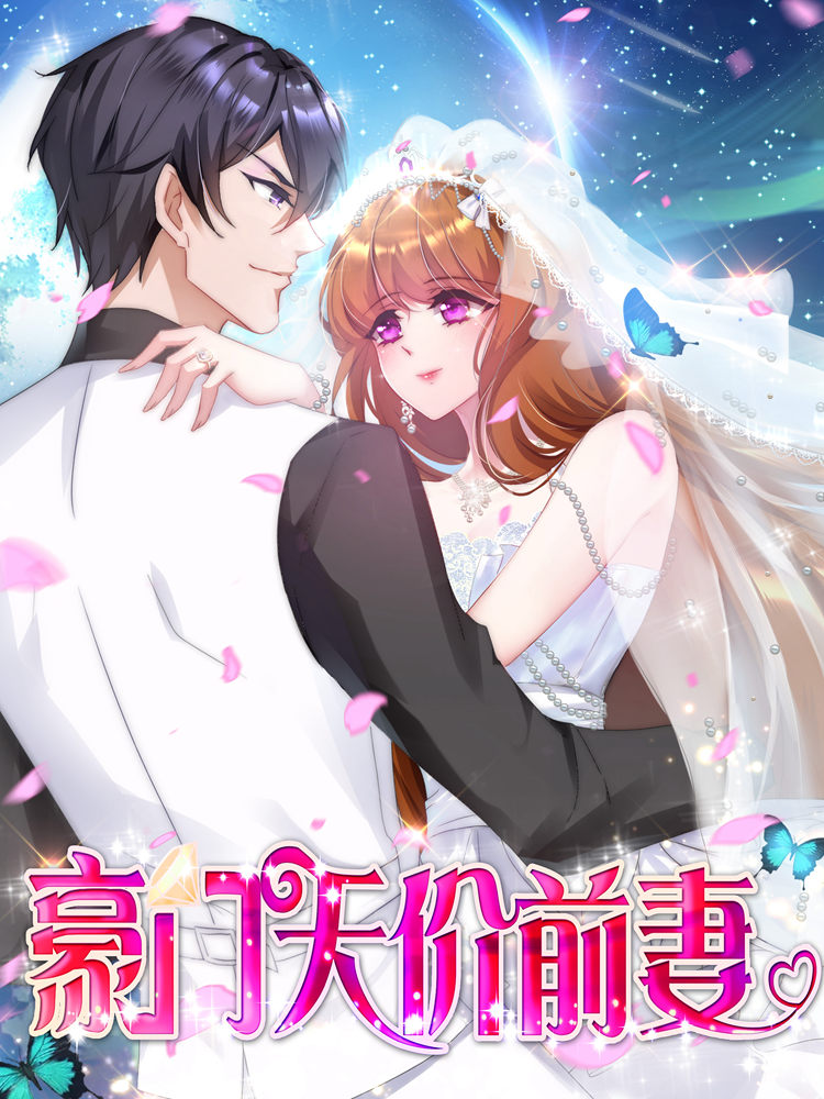 豪门天价前妻,豪门天价前妻漫画