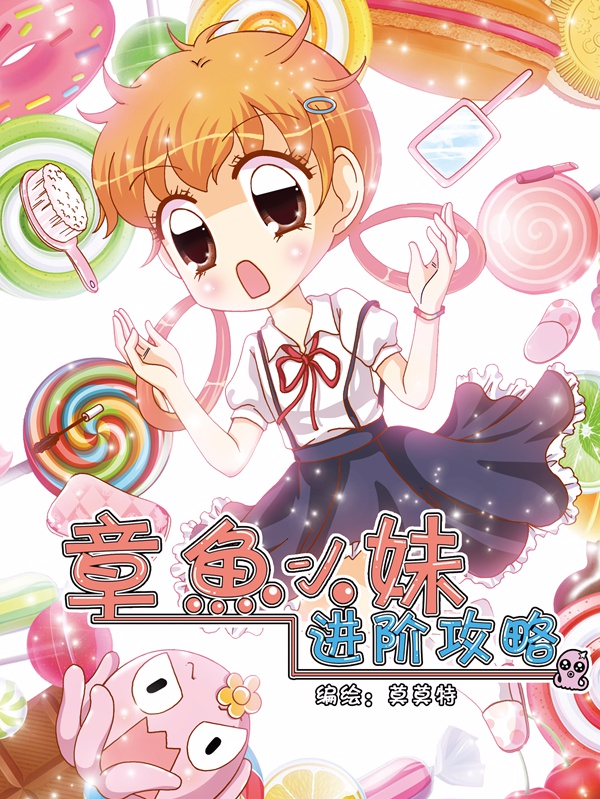 章鱼小妹进阶攻略,章鱼小妹进阶攻略漫画