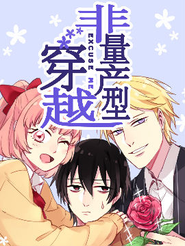 非量产型穿越,非量产型穿越漫画