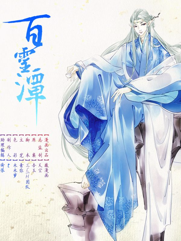百灵潭,百灵潭漫画