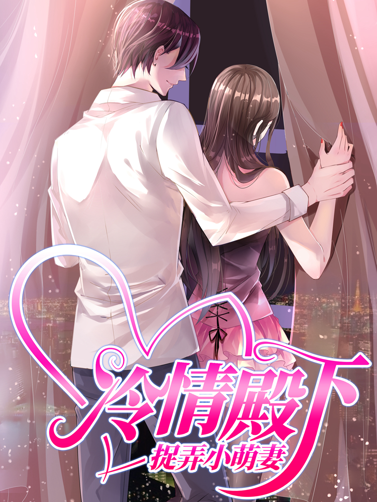 霸情恶少:调教小逃妻,霸情恶少:调教小逃妻漫画