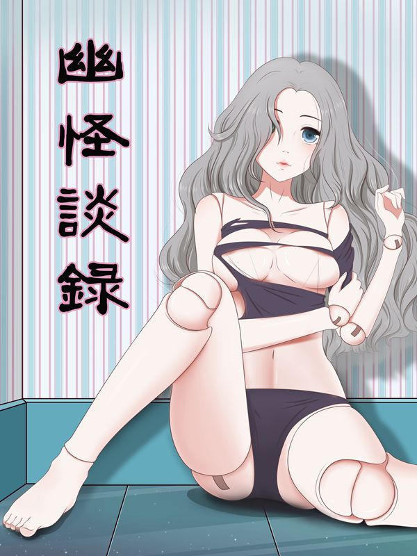 幽怪谈录,幽怪谈录漫画