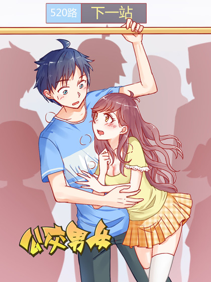 公交男女爆笑漫画,公交男女爆笑漫画漫画