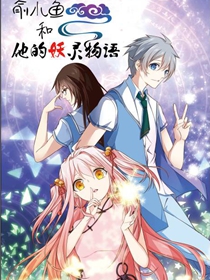 俞小鱼和他的妖灵物语,俞小鱼和他的妖灵物语漫画