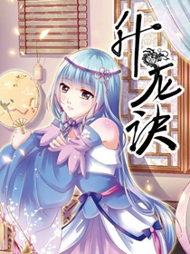 升龙诀,升龙诀漫画