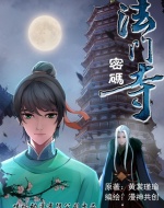 法门寺密码,法门寺密码漫画