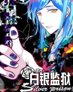 白银监狱,白银监狱漫画