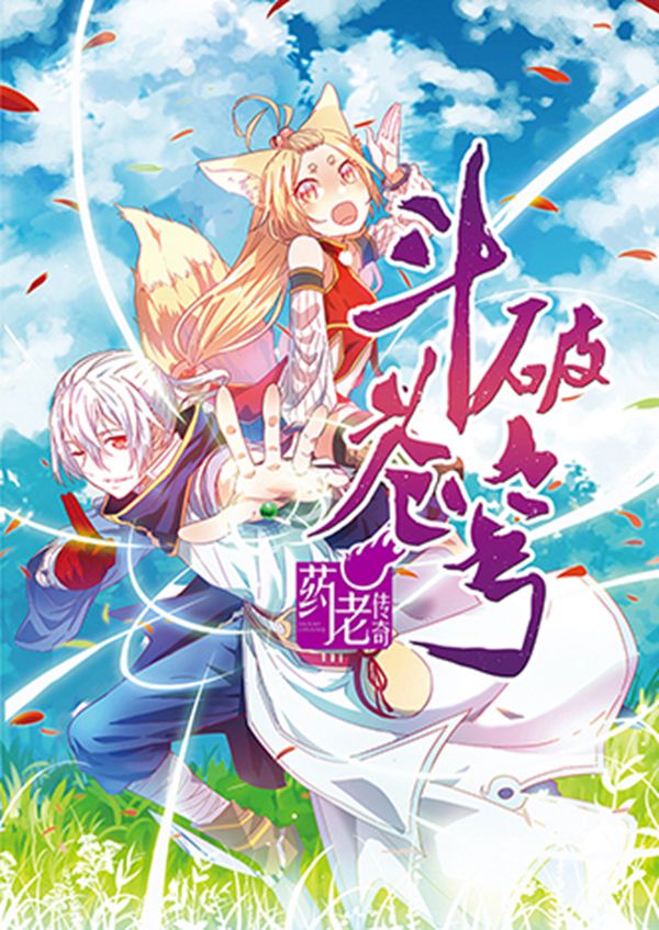 斗破苍穹之药老传奇漫画