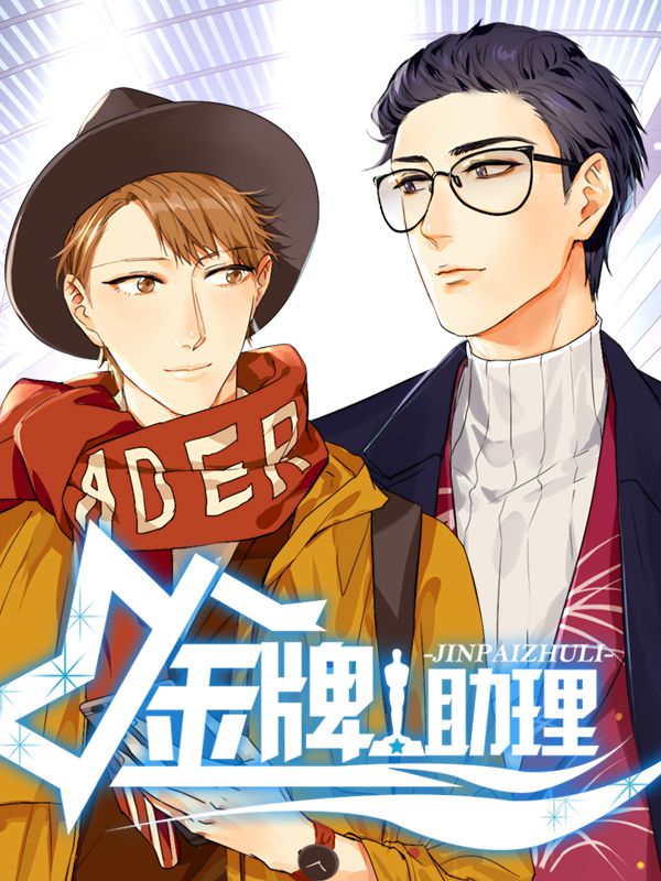 金牌助理漫画