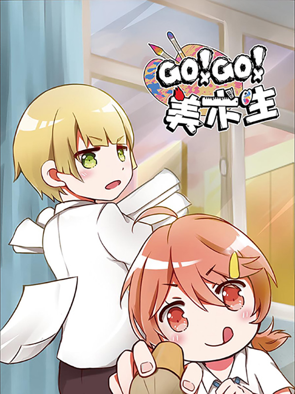 go!go!美术生