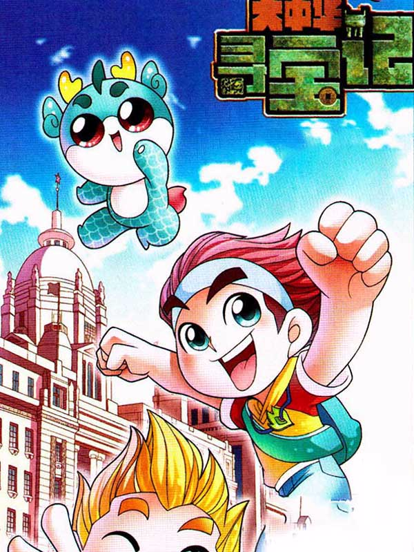 大中华寻宝记漫画 大中华寻宝记漫画免费阅读 大中华寻宝记漫画最新