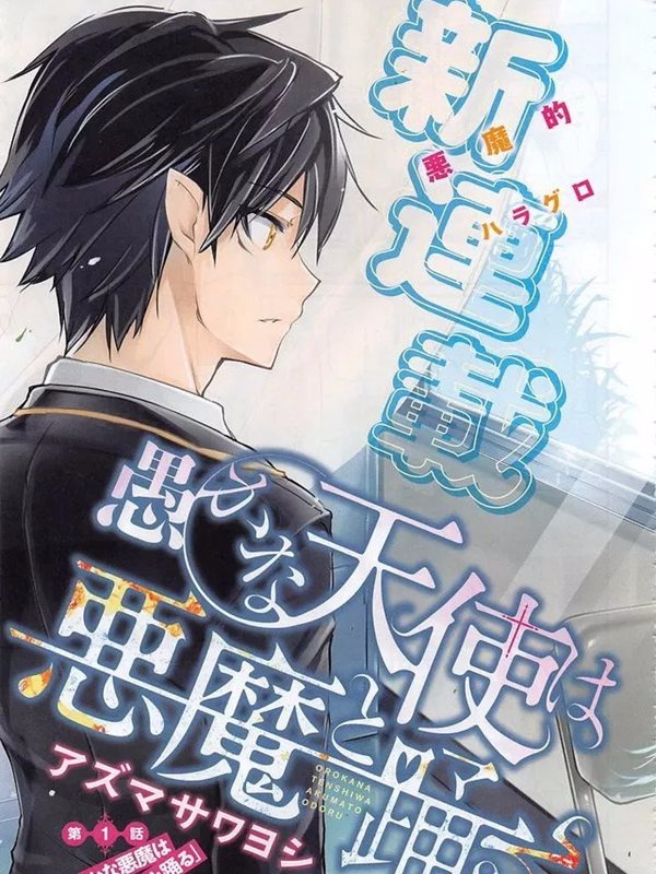 愚蠢天使与恶魔共舞